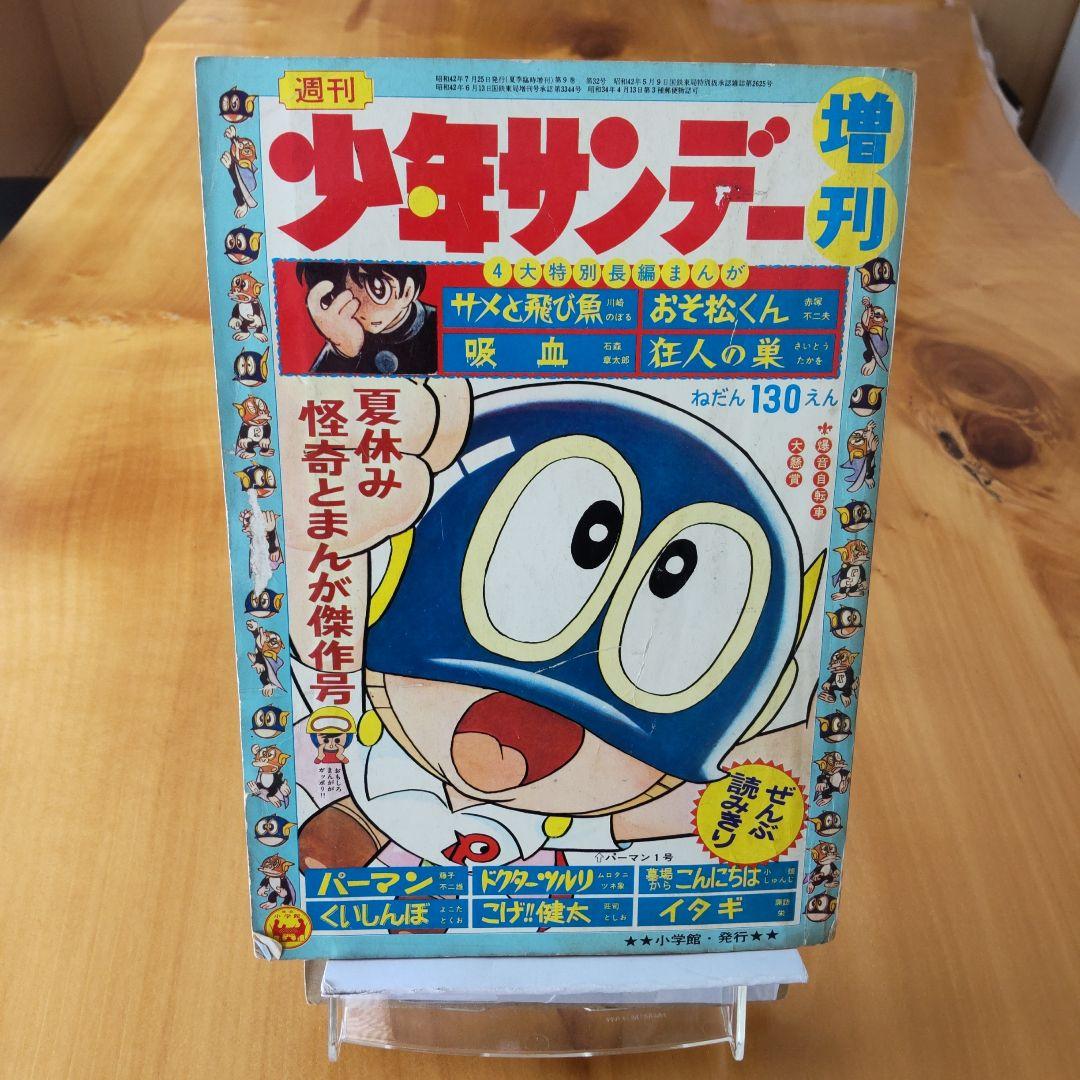 昭和レトロ∕希少∕週刊少年サンデー1967年増刊号∕藤子不二雄