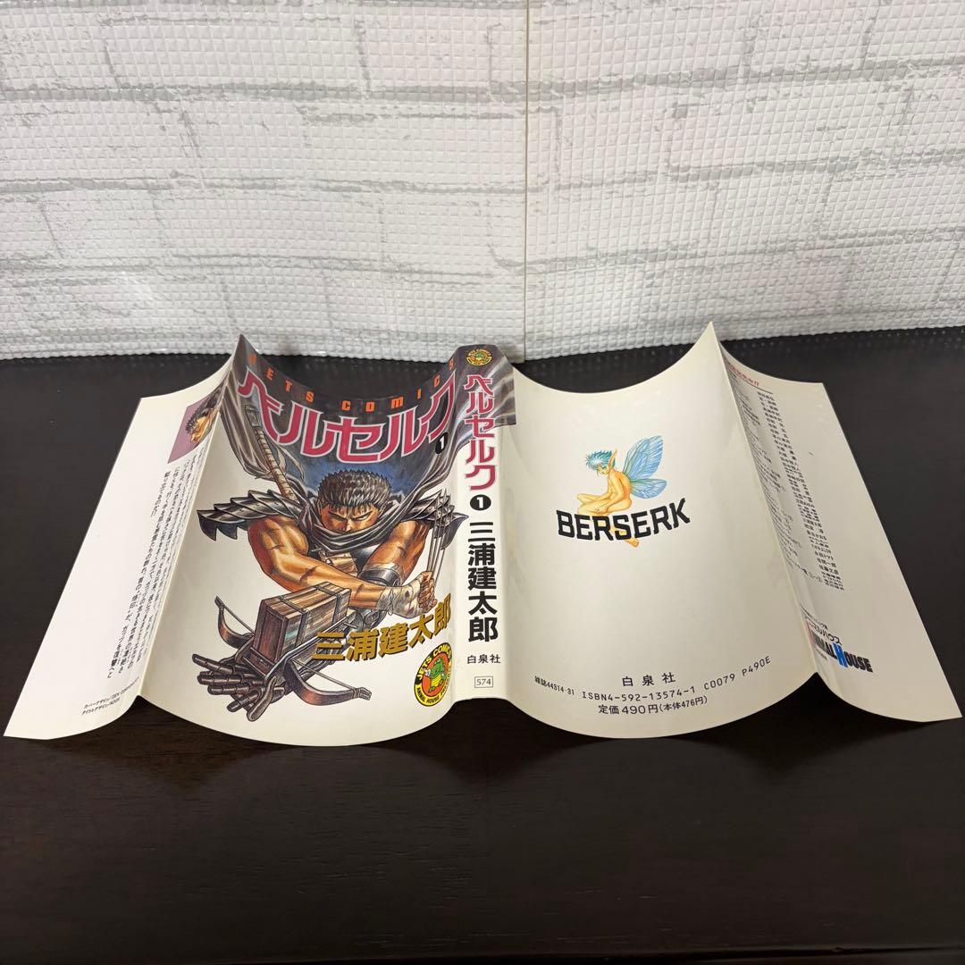 初版】ベルセルク 1巻 第1刷発行 三浦建太郎 第一刷