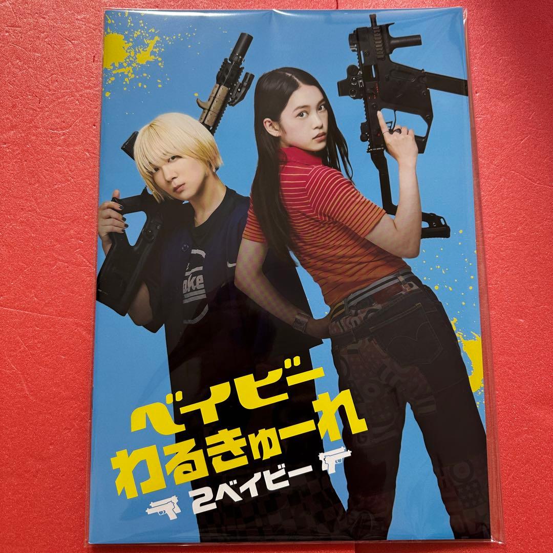 ベイビーわるきゅーれ 2ベイビー パンフレット - メルカリ