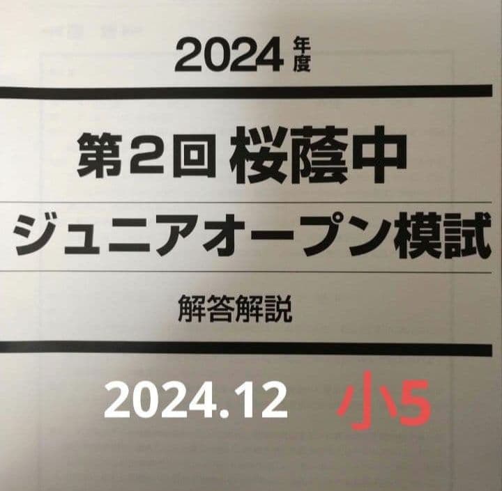 2024年度 第2回 桜蔭中ジュニアオープン模試 早稲田アカデミー 小5