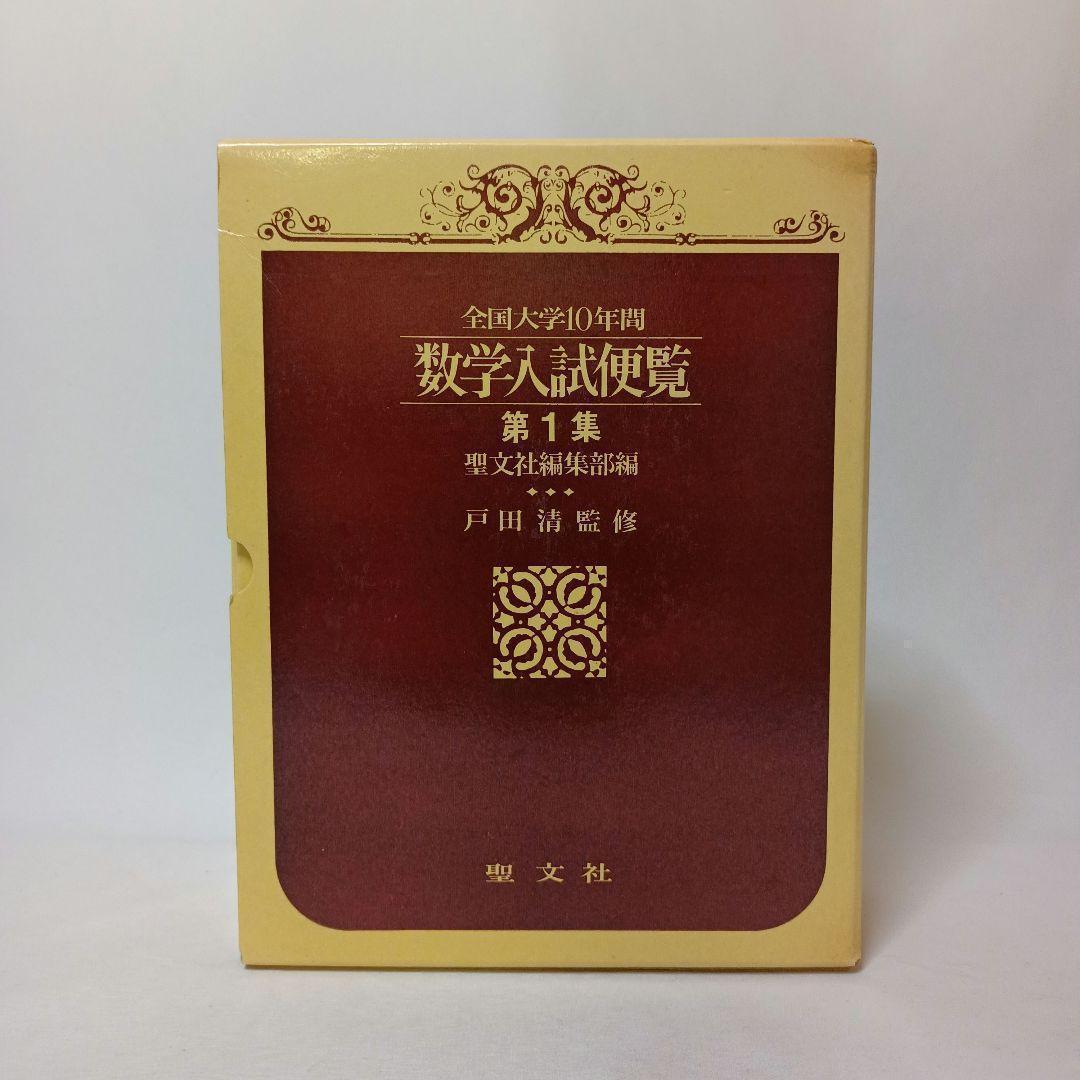 全国大学10年間 数学入試便覧 第１集 ’56-’66 戸田清監修 聖文社 全国大学10年間数学入試便覧 第1集 / 聖文新社 - 紀伊國屋書店