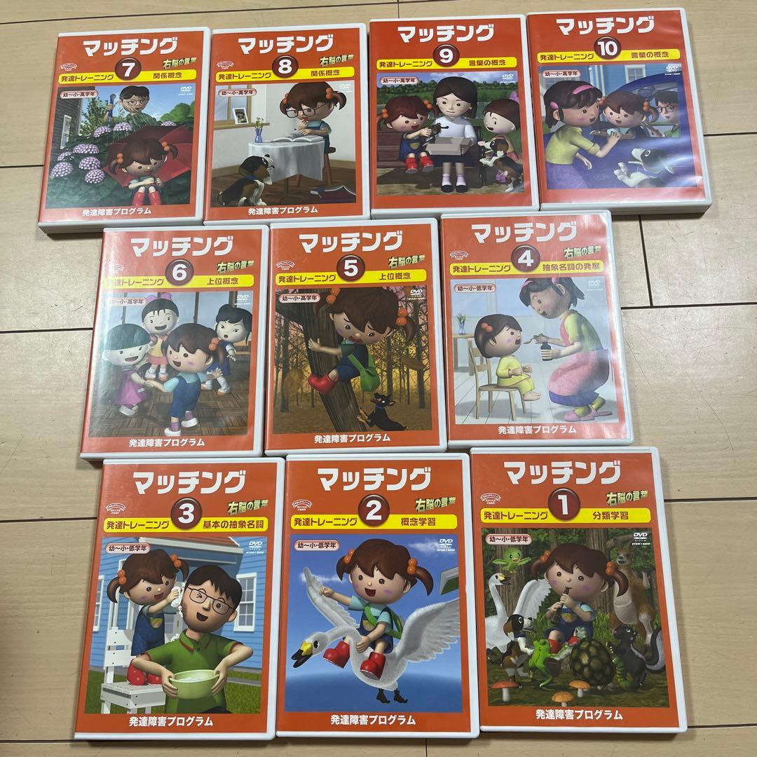 星みつる マッチング dvd 右脳の言葉 トレーニング 発達障害 療育 自閉