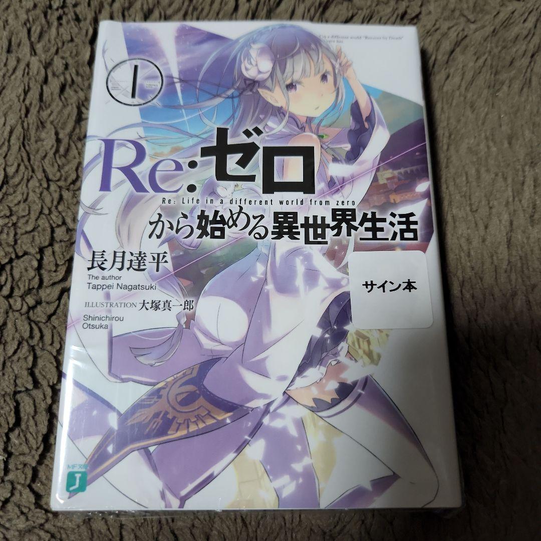 Re:ゼロから始める異世界生活 1巻 サイン本 長月達平 新品未開封 秋の学園祭 Re:ゼロから始める異世界生活 1巻 長月達平 サイン本 新品
