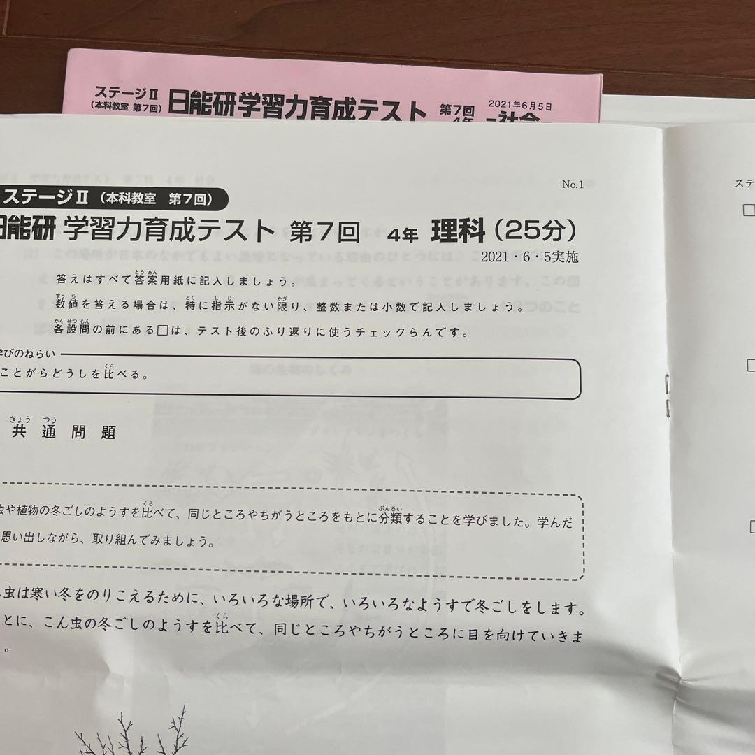 日能研 学習力育成テスト 4年 第7回・第8回 2021/6 - メルカリ