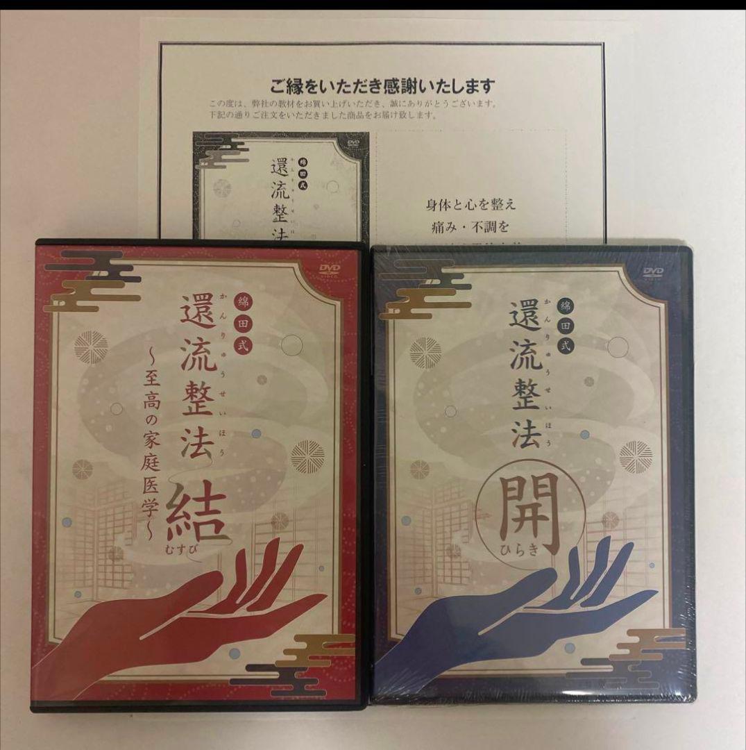整体DVD計5枚【綿田式 還流整法 結】【綿田式 還流整法 開】綿田幸雄 動体波動還流法 ゆらぎ】 綿田幸雄 整体 手技DVD 治療院マーケティング