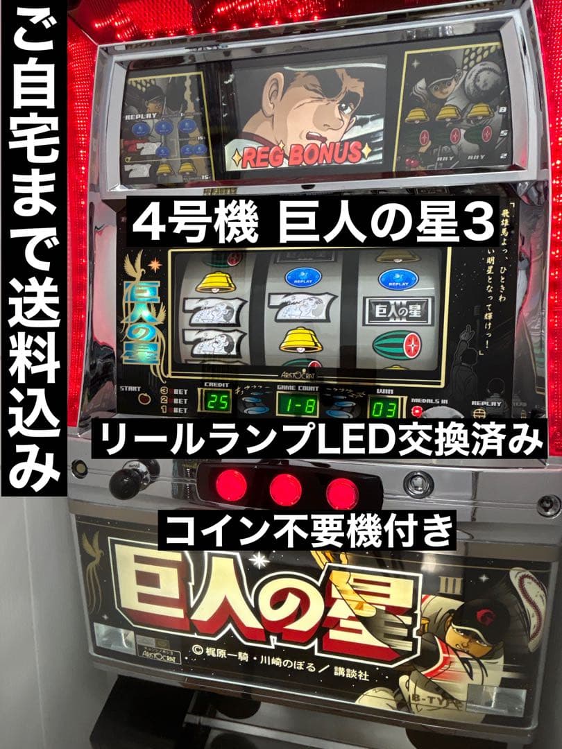 送料込み】パチスロ 4号機 巨人の星3 スロット実機 - メルカリ