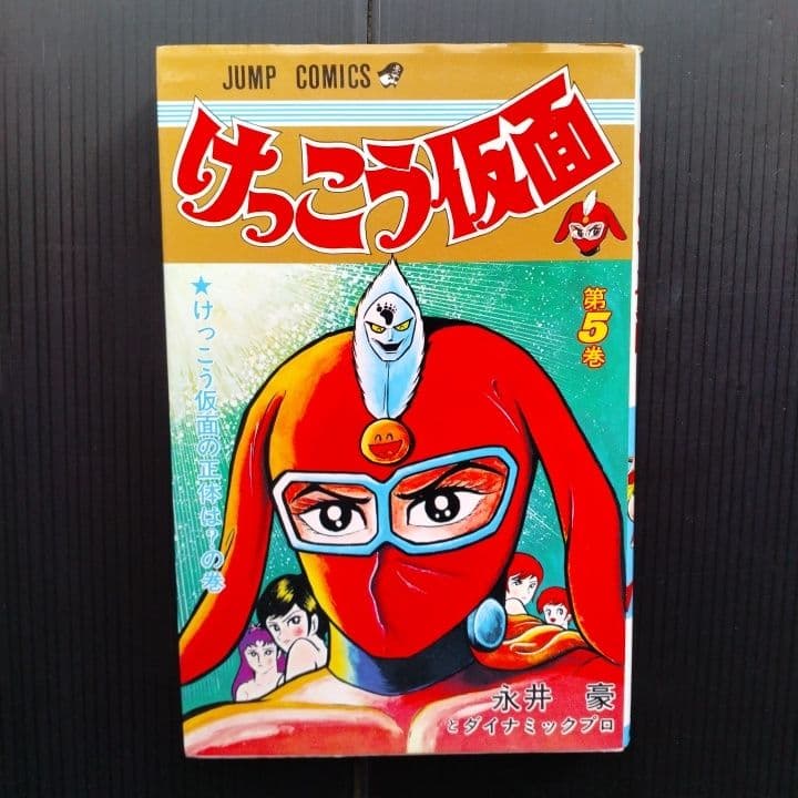 けっこう仮面 全巻セット 永井豪 - メルカリ