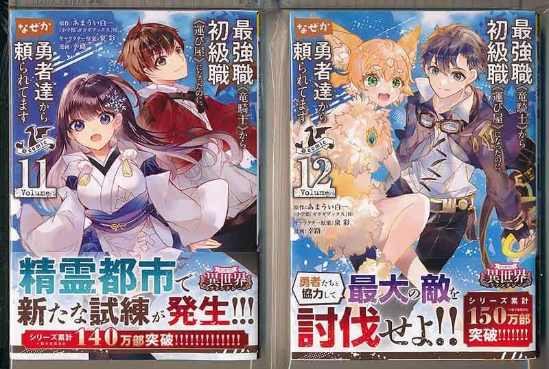☆特典11点付き [幸路] 最強職《竜騎士》から初級職《運び屋》に… 全14巻