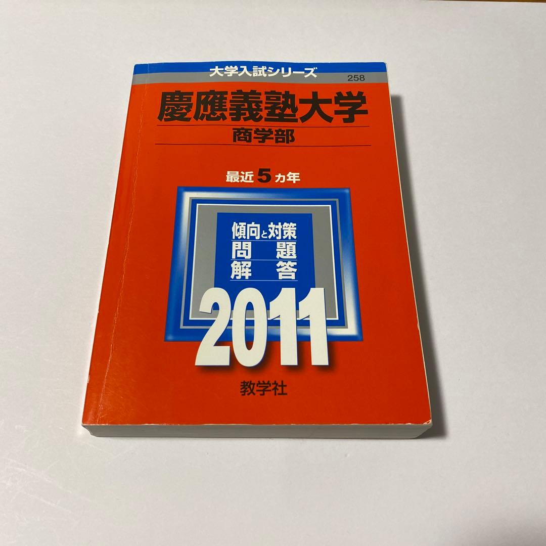 慶應義塾大学商学部 2011年版 赤本 - メルカリ