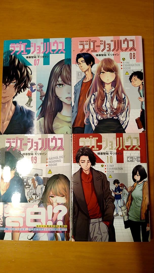 ラジエーションハウス・1〜18巻