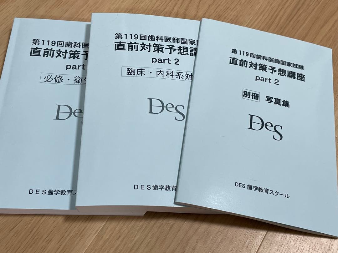DES 119回歯科医師国家試験 直前予想講座 テキスト - メルカリ