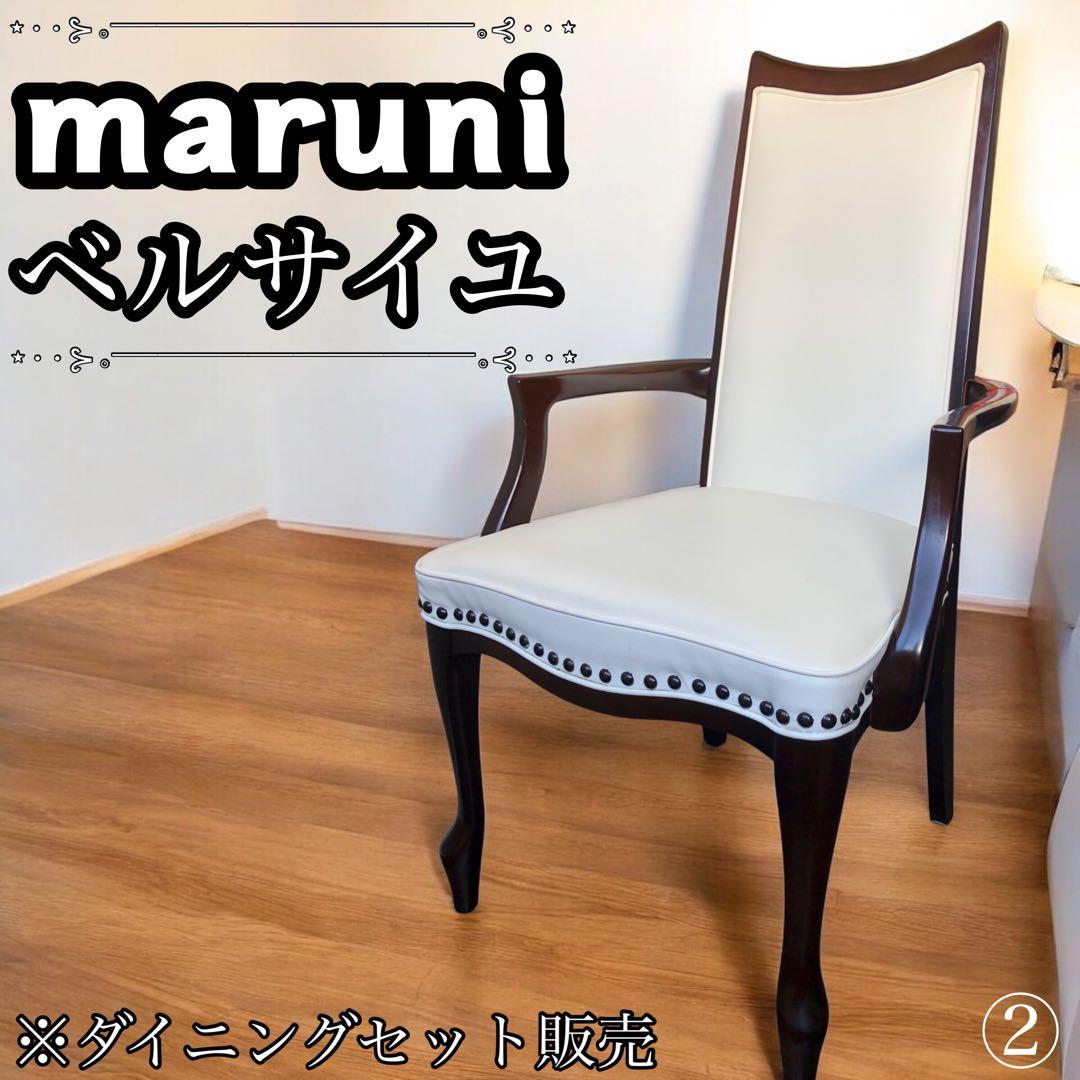 ✨美品✨ マルニ　ベルサイユ　ダイニングチェア②　ダイニングセット 販売 猫脚 マルニ ベルサイユ ダイニングチェア 2脚 鋲打ち 猫脚 肘置きあり なし