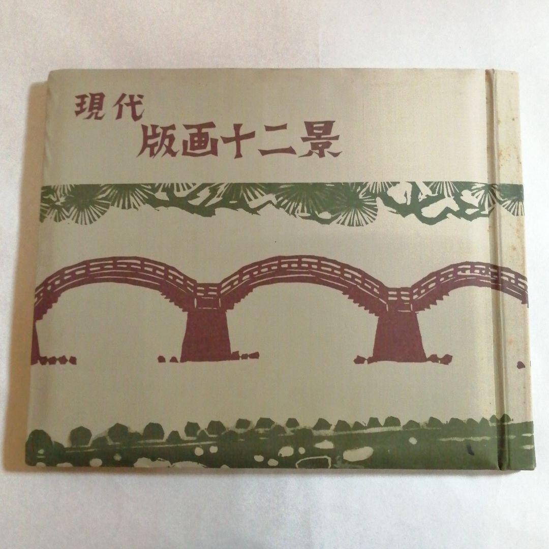 現代版画十二景　版画集　昭和42年発行 版画家が刻んだ昭和の彩り─館蔵版画集を中心に─ - 昭和館