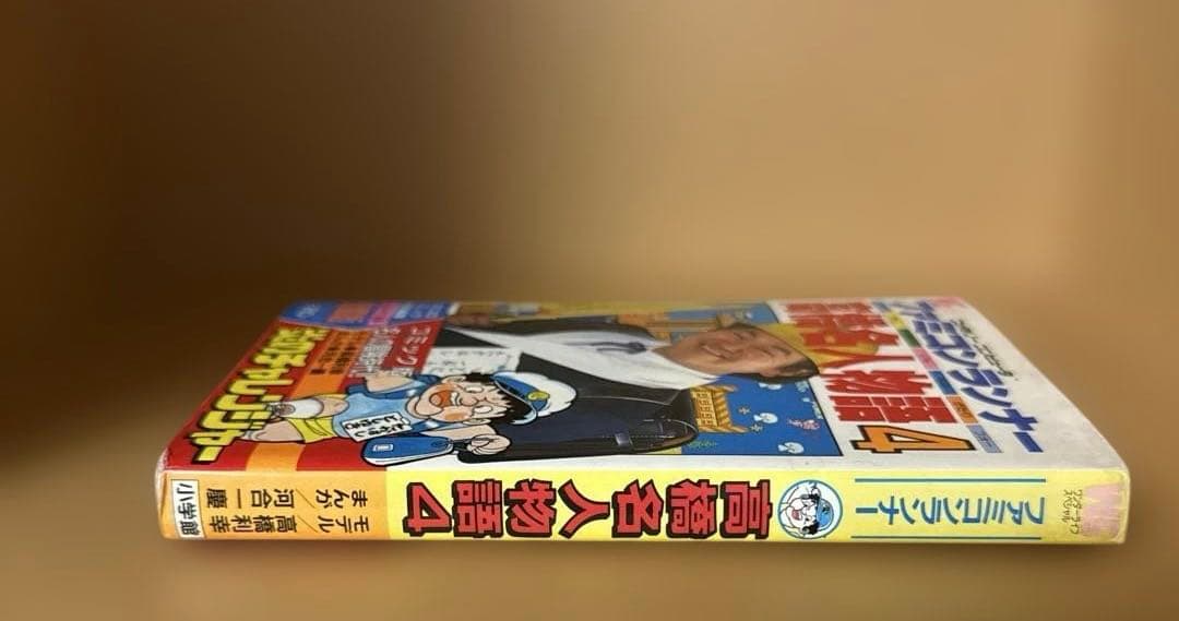 ファミコンランナー 高橋名人物語4 初版本 コロコロコミック連載作品