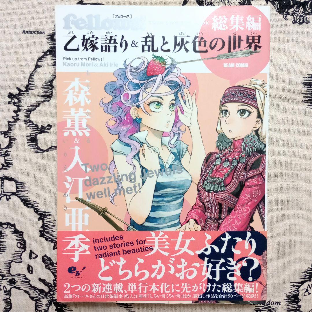 帯付】fellows!総集編 乙嫁語り＆乱と灰色の世界 森薫＆入江亜季