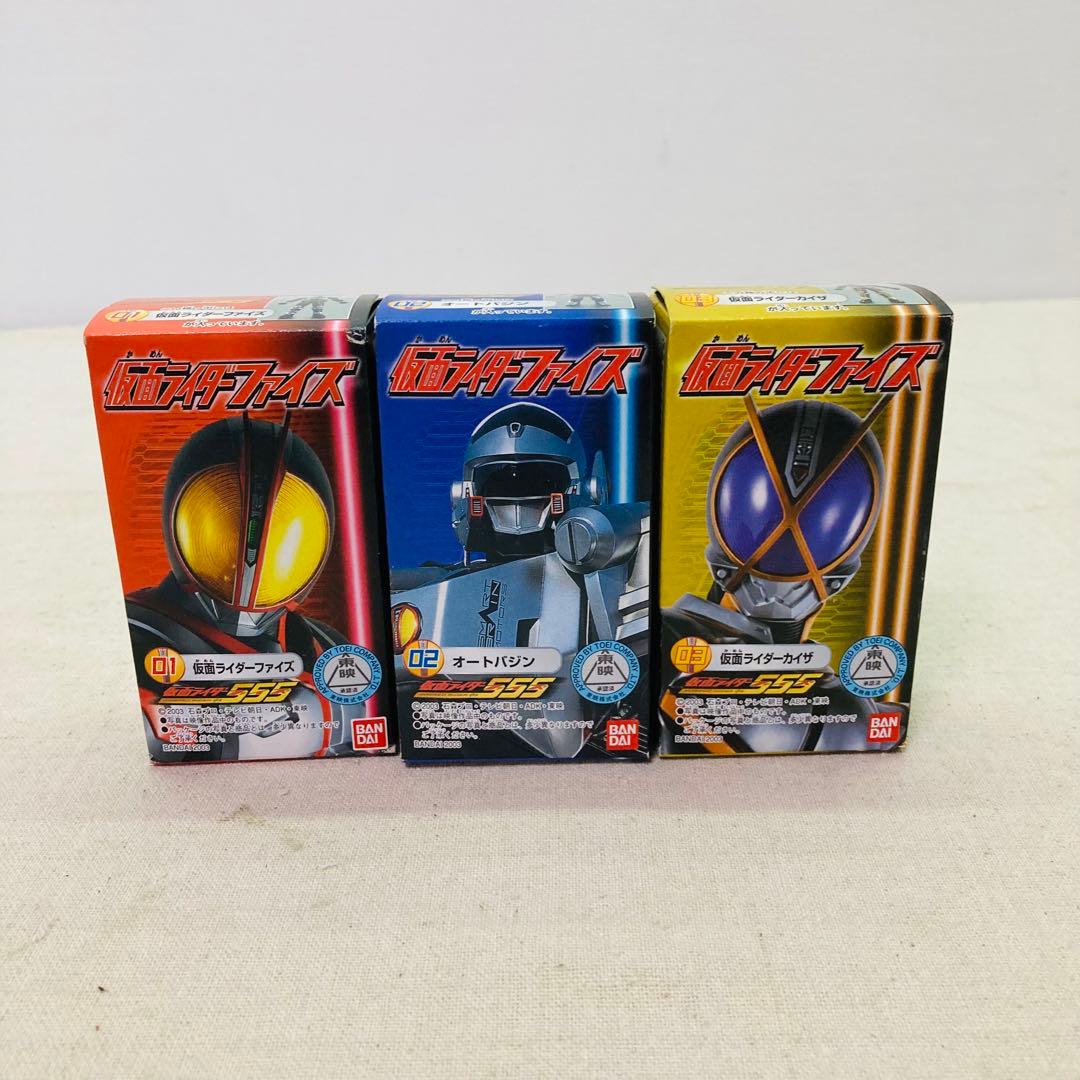 未開封】仮面ライダーファイズ 555 全3種類コンプリートセット BANDAI