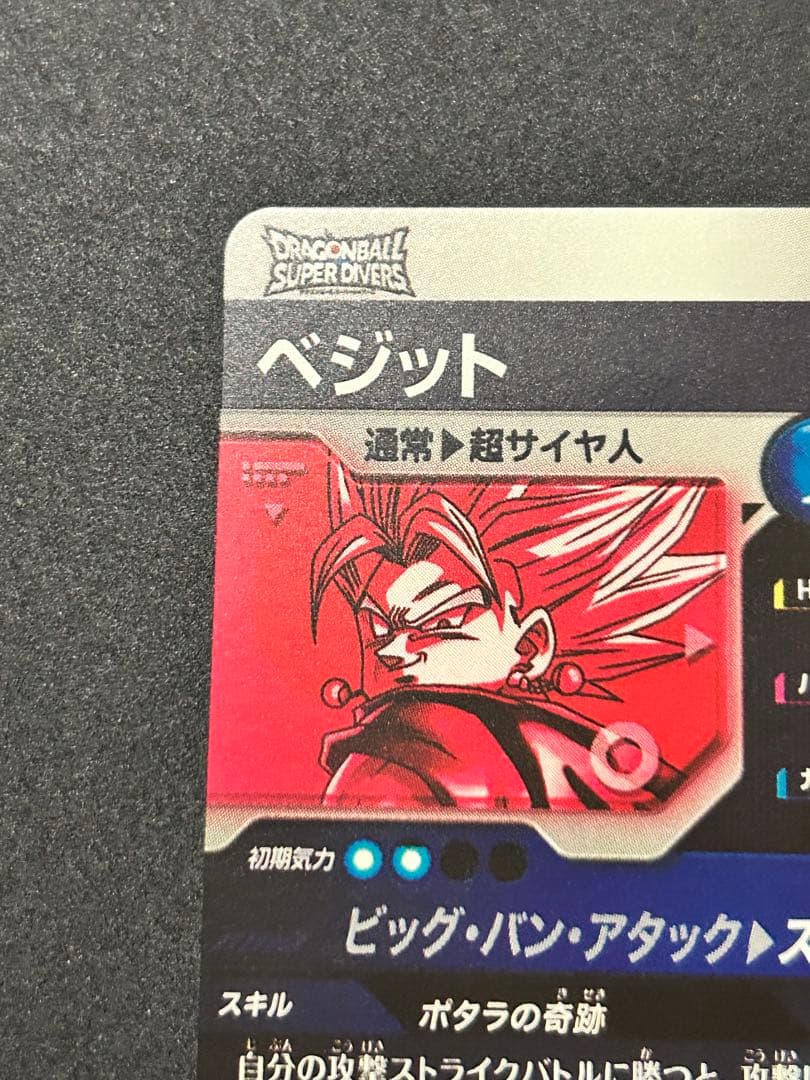 ドラゴンボールスーパーダイバーズ ベジット SDV7-019 パラレル GDR⭐︎