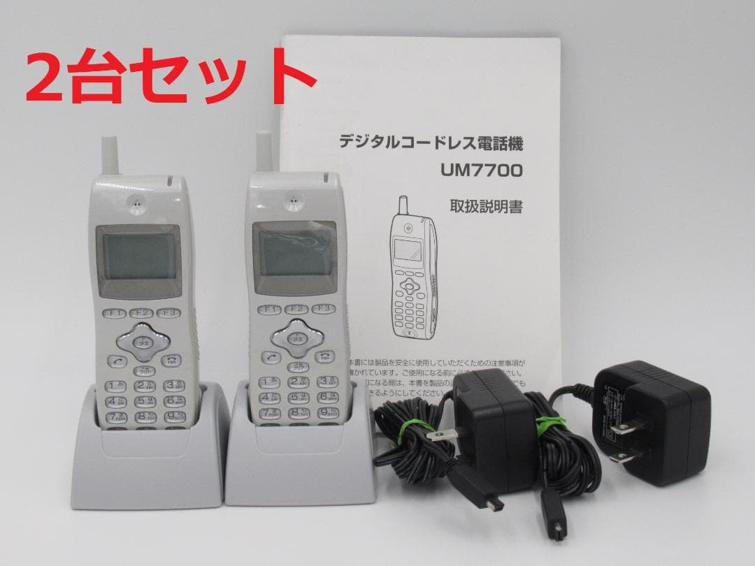 UM7700ホンタイ/NB 2台 21年製 ※取説付 デジタルコードレス② UM7700ホンタイ/NB 2台 21年製 ※取説付 デジタルコードレス② - メルカリ