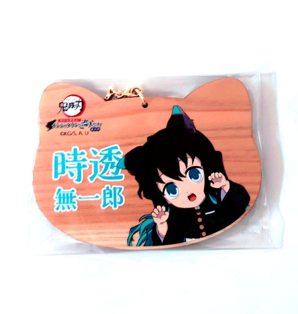 鬼滅の刃 ナンジャタウン 時透無一郎 ねこ型絵馬 - メルカリ