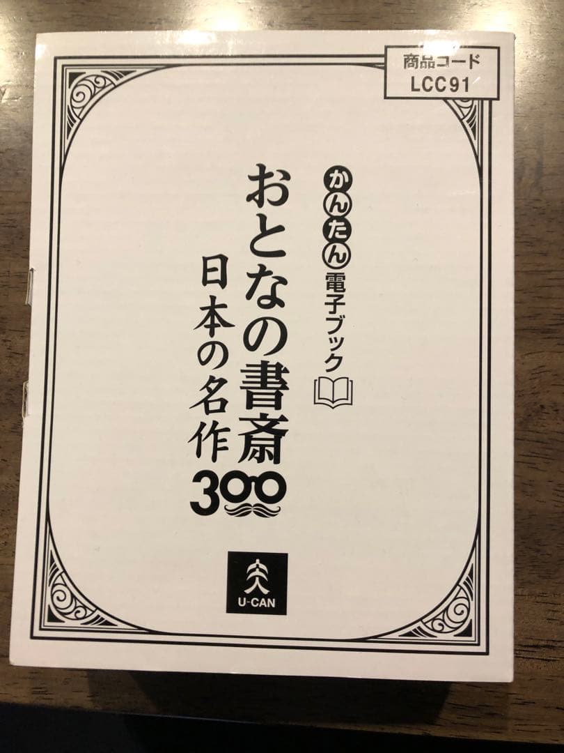 新品同様 ユーキャン かんたん 電子ブック 簡単 おとなの書斎 日本の名作300 公式】ユーキャンの通販ショップ かんたん電子ブック おとなの書斎