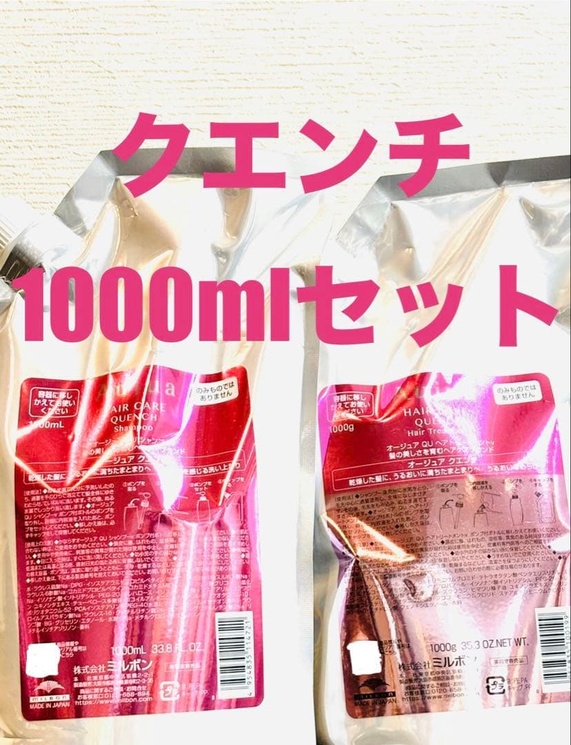 Aujua クエンチシャンプー トリートメント1000mLセット Aujua ミルボン オージュア QU クエンチ シャンプー 1000mL ＆ ヘア