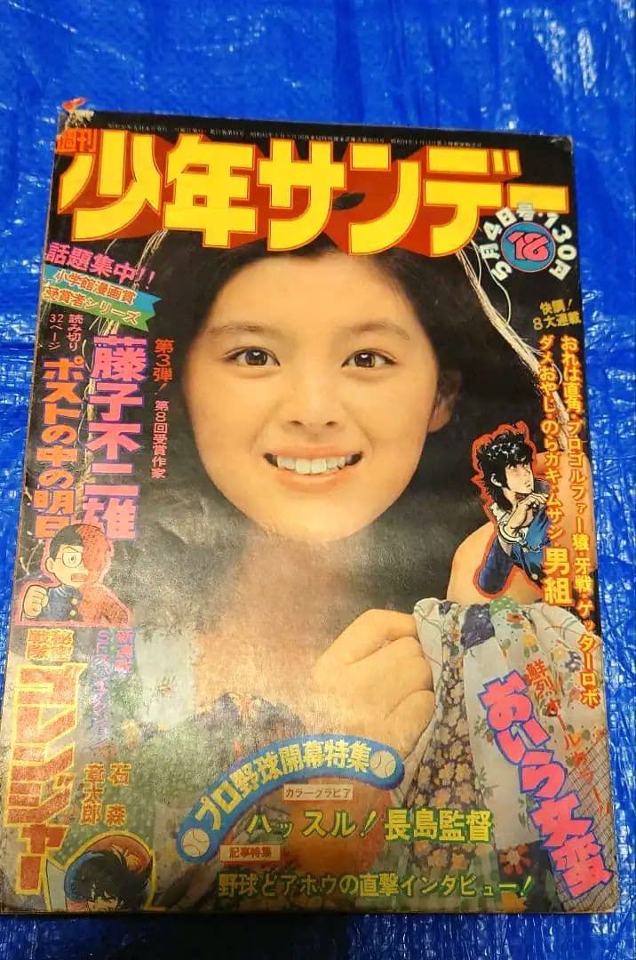 希少 少年サンデー1975年 ゴレンジャー連載開始 18号 - メルカリ