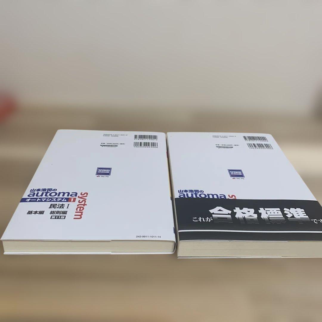 山本浩司のautoma system 民法1 第11版 オートマシステム2025年度版 山本