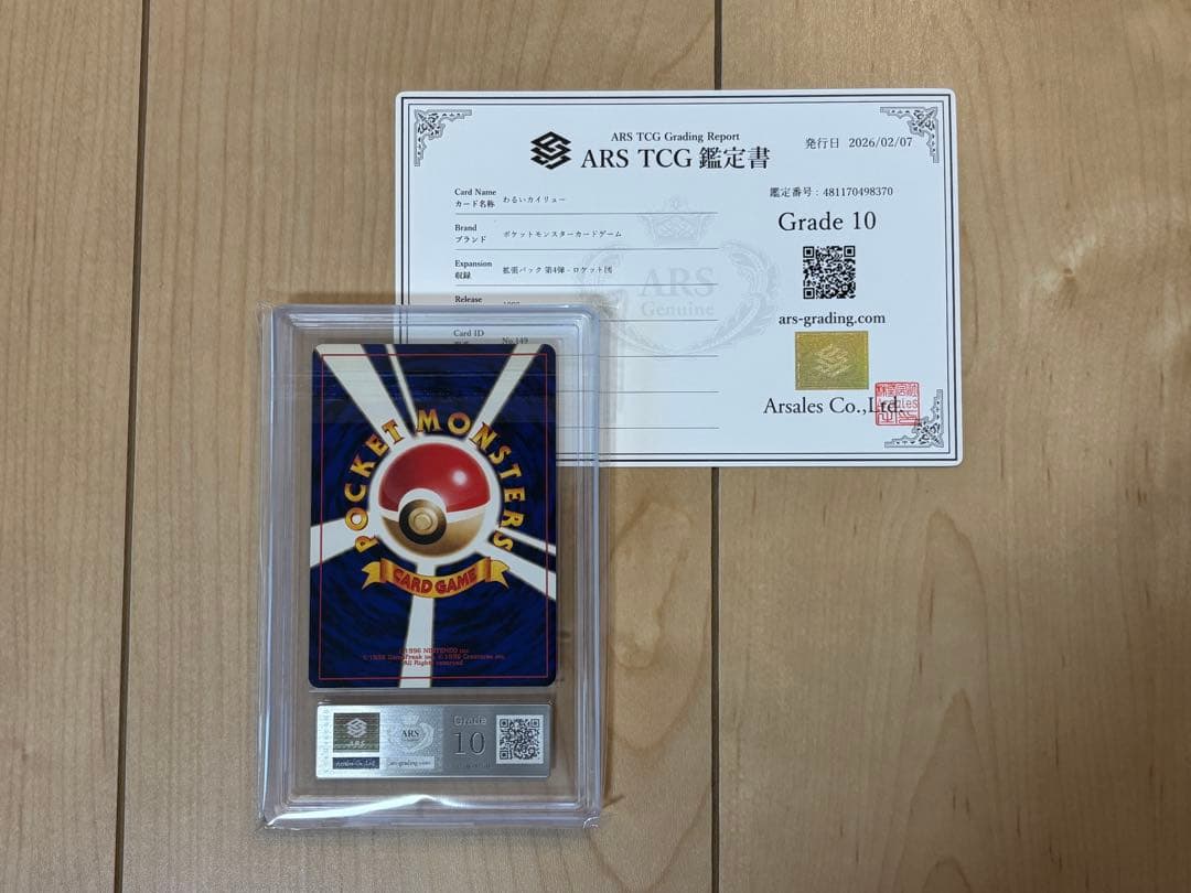 ポケモンカード わるいカイリュー ARS10 旧裏 鑑定書付き - メルカリ