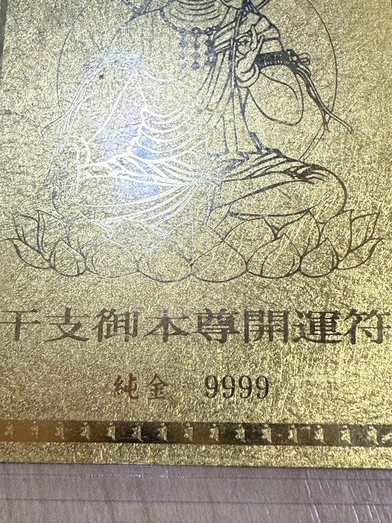 純金カード 文殊菩薩 干支御本尊開運符 ラミネート 御守り 純金9999