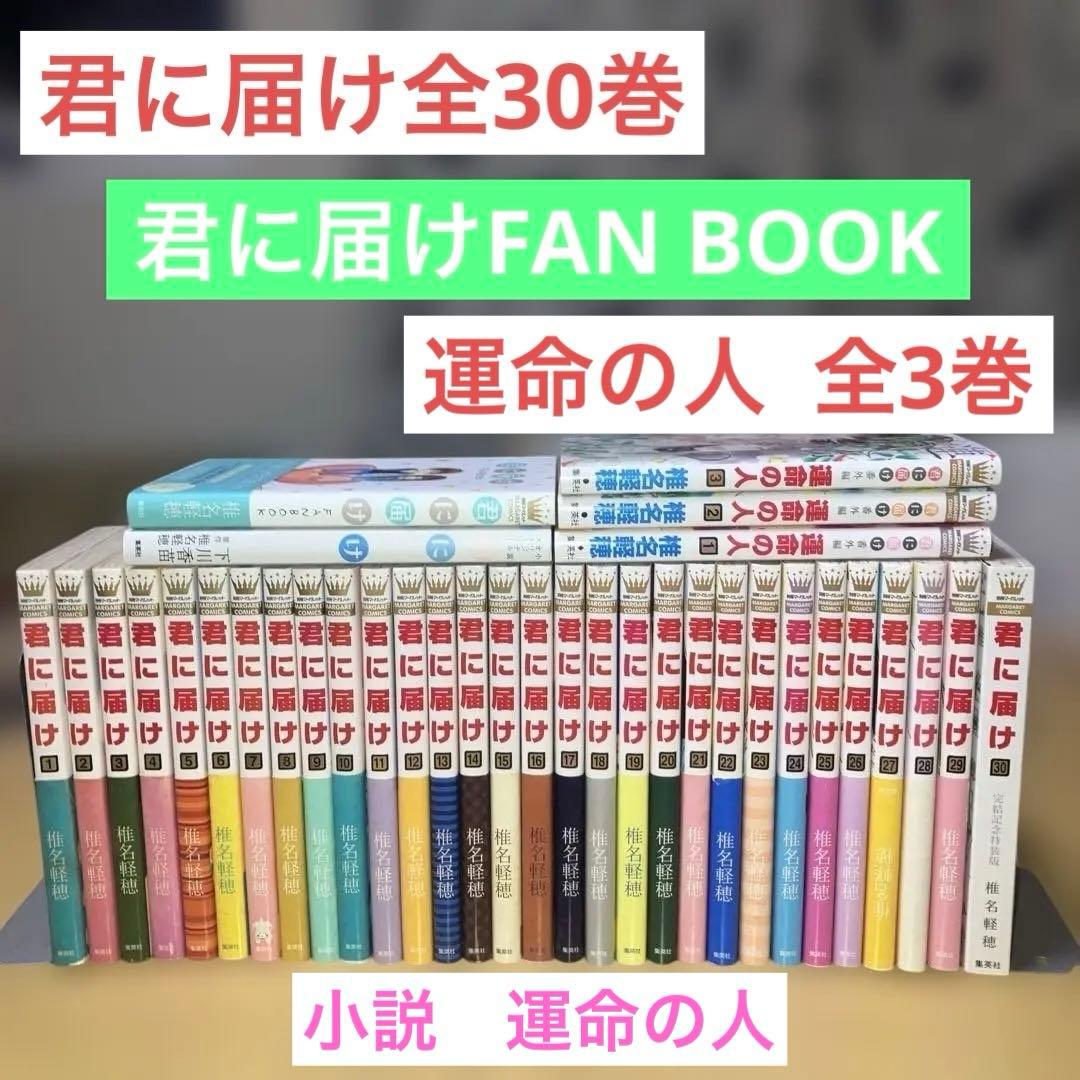 君に届け 全巻セット + FANBOOK 君に届け 1〜30巻 +ファン 「