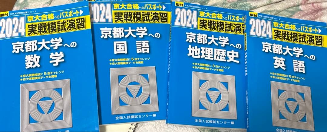 京大合格へのパスポート駿台実戦模試演習2024 - メルカリ