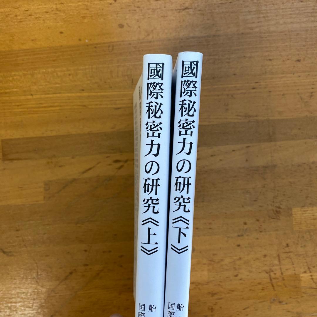 ほぼ新品】国際秘密力の研究 上・下 - メルカリ