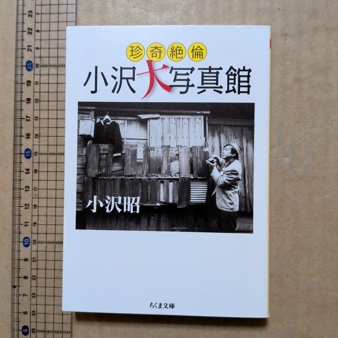 珍奇絶倫小沢大写真館　昭和　風俗　ゲイ　赤線　吉原　一条さゆり　カルーセル麻紀