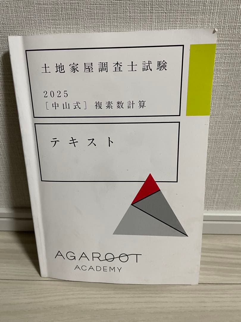 2025アガルート土地家屋調査士試験 複素数 関数電卓 定規の使い方 三角