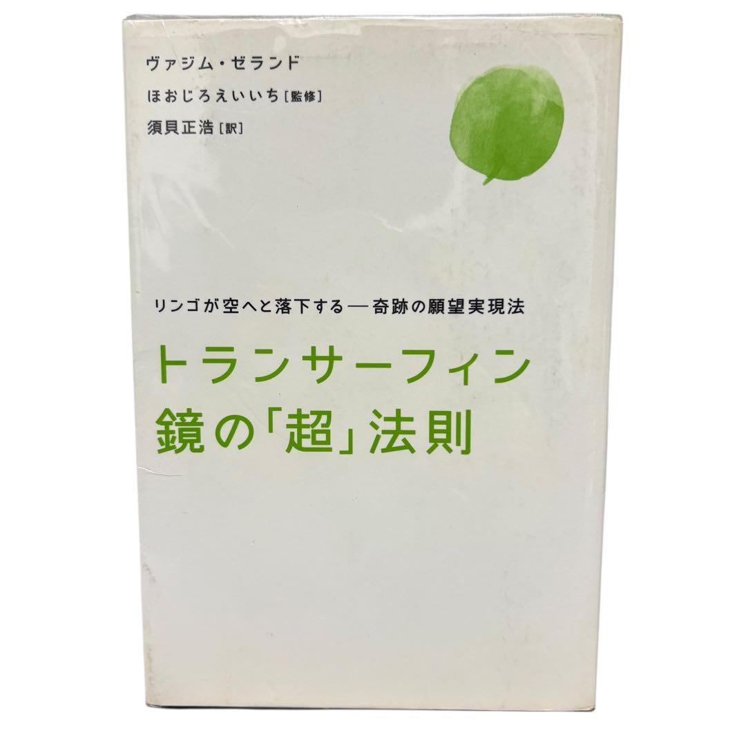 トランサーフィン 鏡の「超」法則　リンゴが空へと落下する-奇跡の願望実現法」 トランサーフィン鏡の「超」法則 リンゴが空へと落下する――奇跡の願望