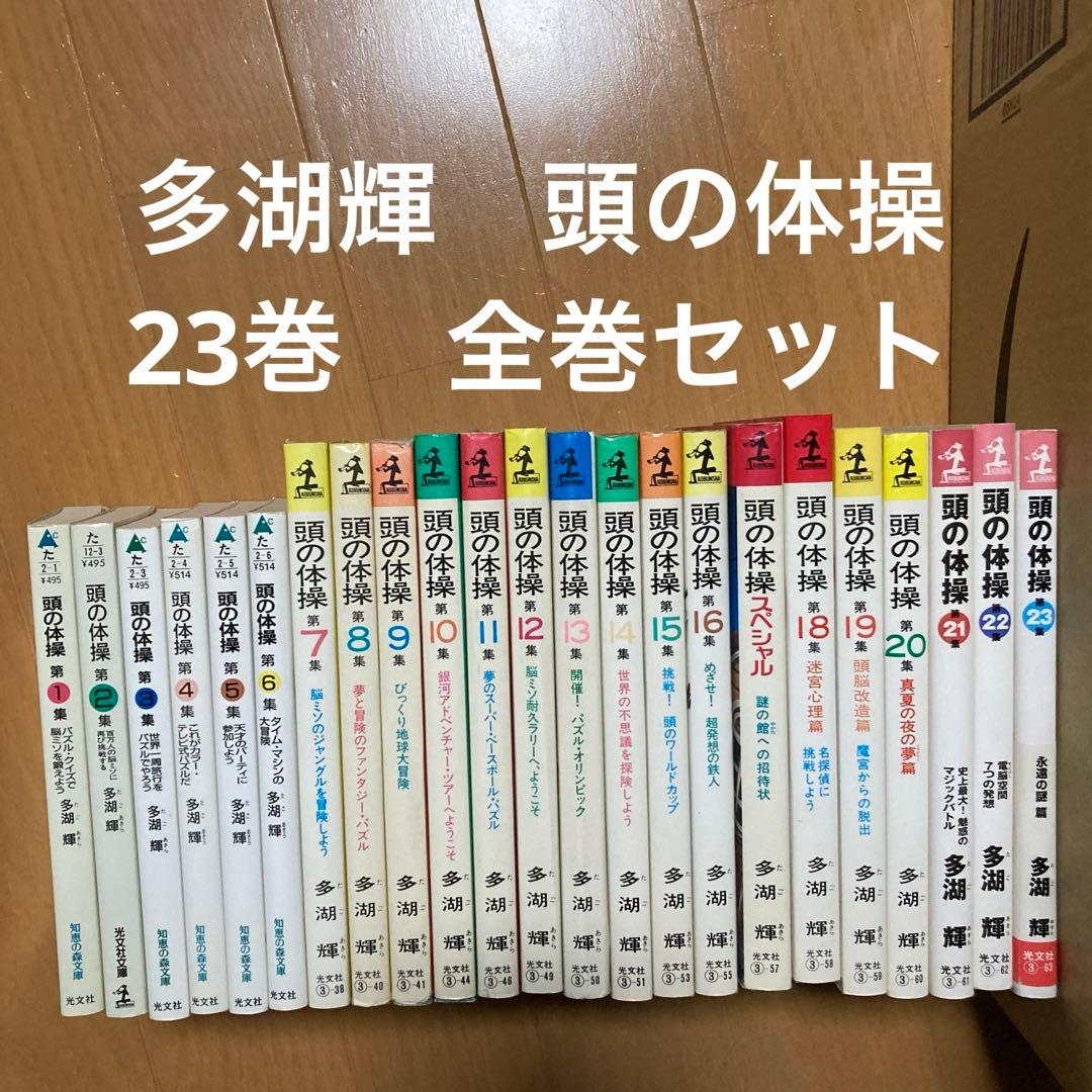 多湖輝 頭の体操シリーズ 全巻23冊セット - メルカリ