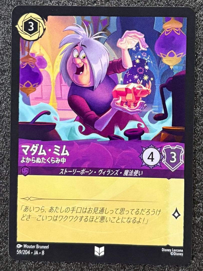 ディズニー ロルカナ マダム・ミム - メルカリ