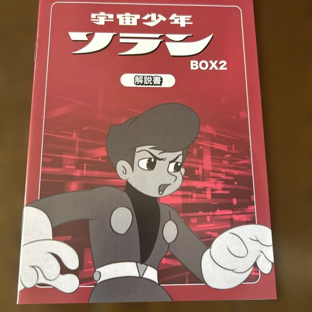 宇宙少年ソラン HDリマスター DVD-BOX BOX2 - メルカリ