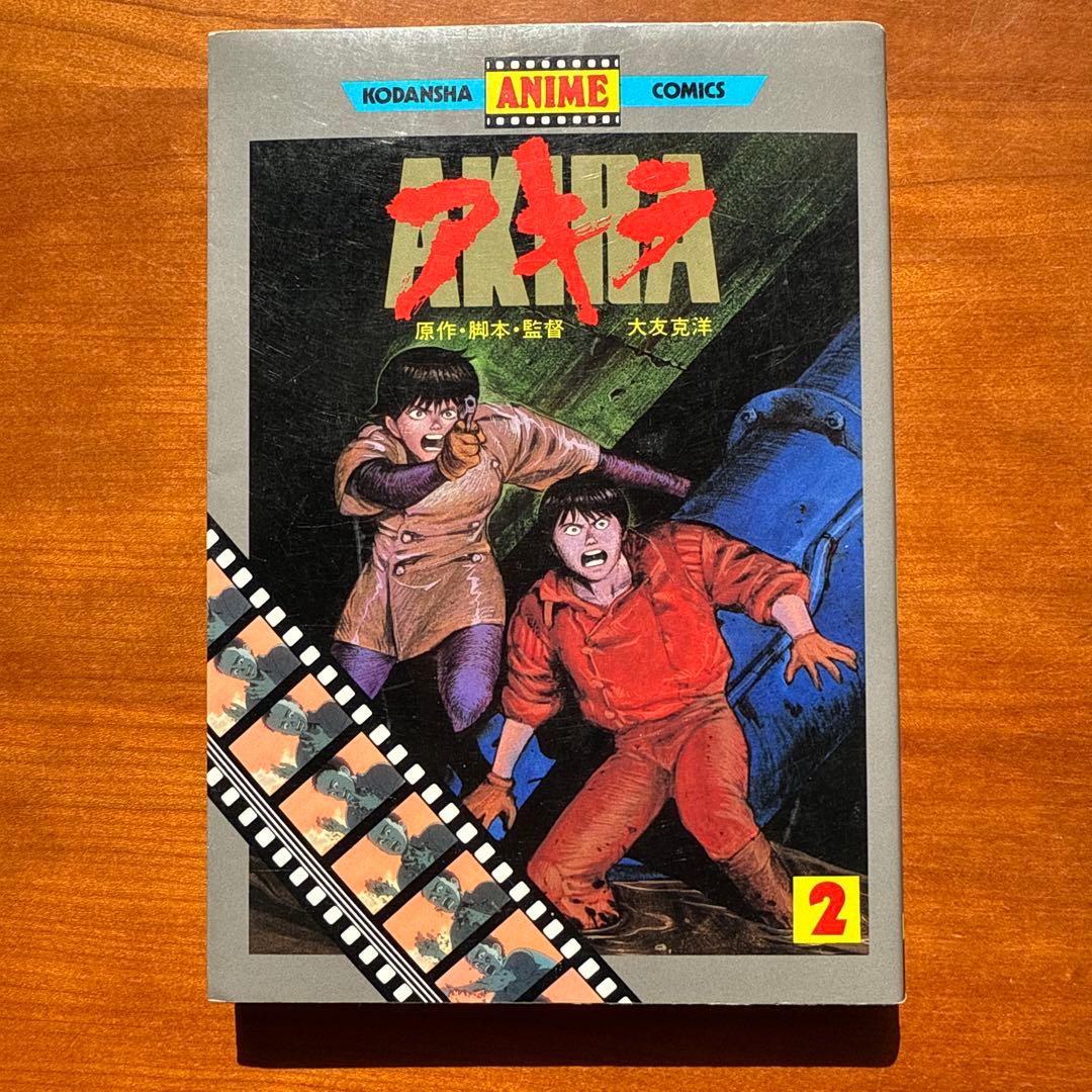 アキラ AKIRA 2 大友克洋 1988年9月17日発行初版本オールカラー印刷