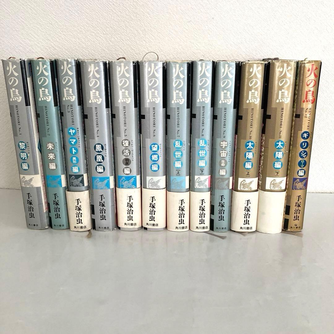 火の鳥 ハードカバー 全12巻セット 手塚治虫 - メルカリ