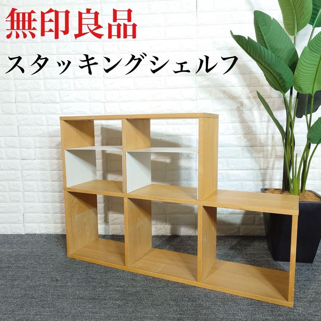 MUJI 無印良品 スタッキングシェルフ オープンラック 収納家具 B020 スタッキングシェルフ｜ 無印良品