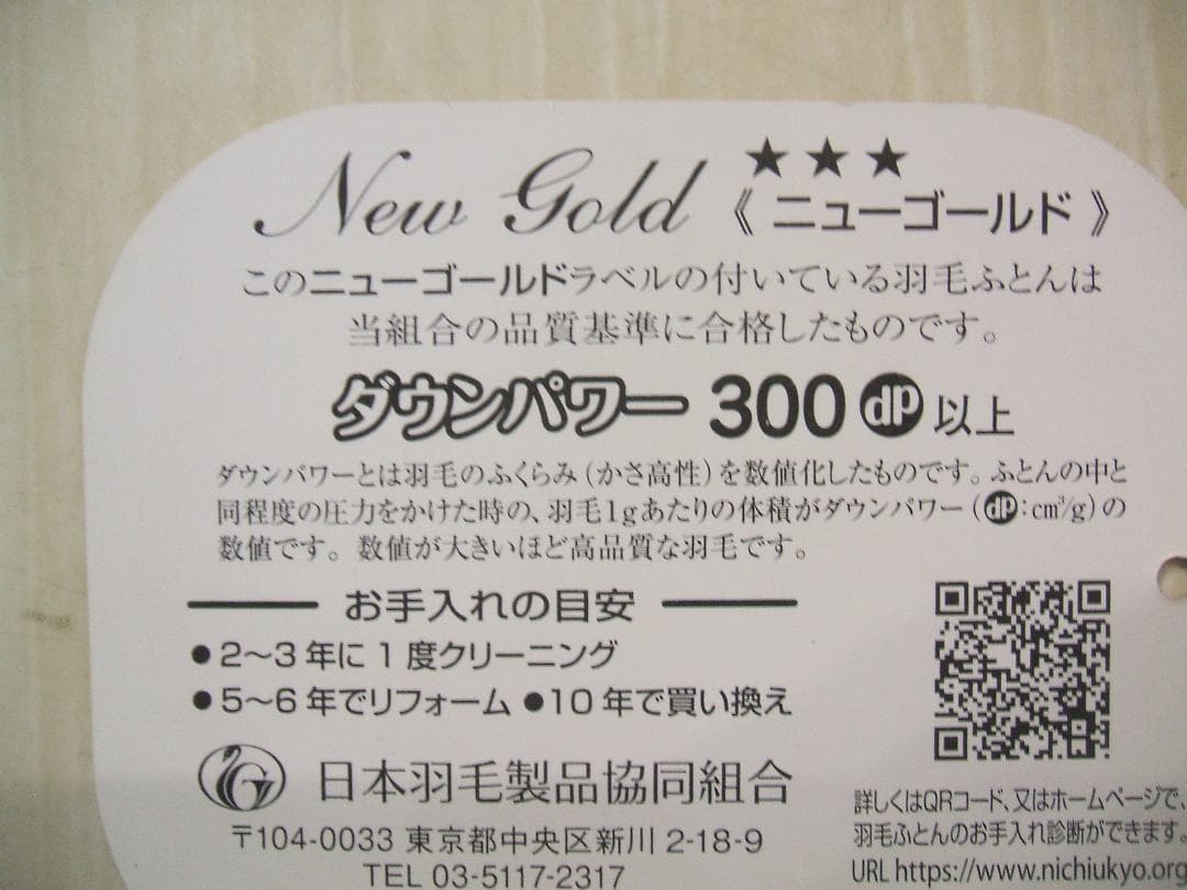 新品＊日本羽毛協同組合保証＊三ツ星＊ダウン1，2キロに増量＊羽毛