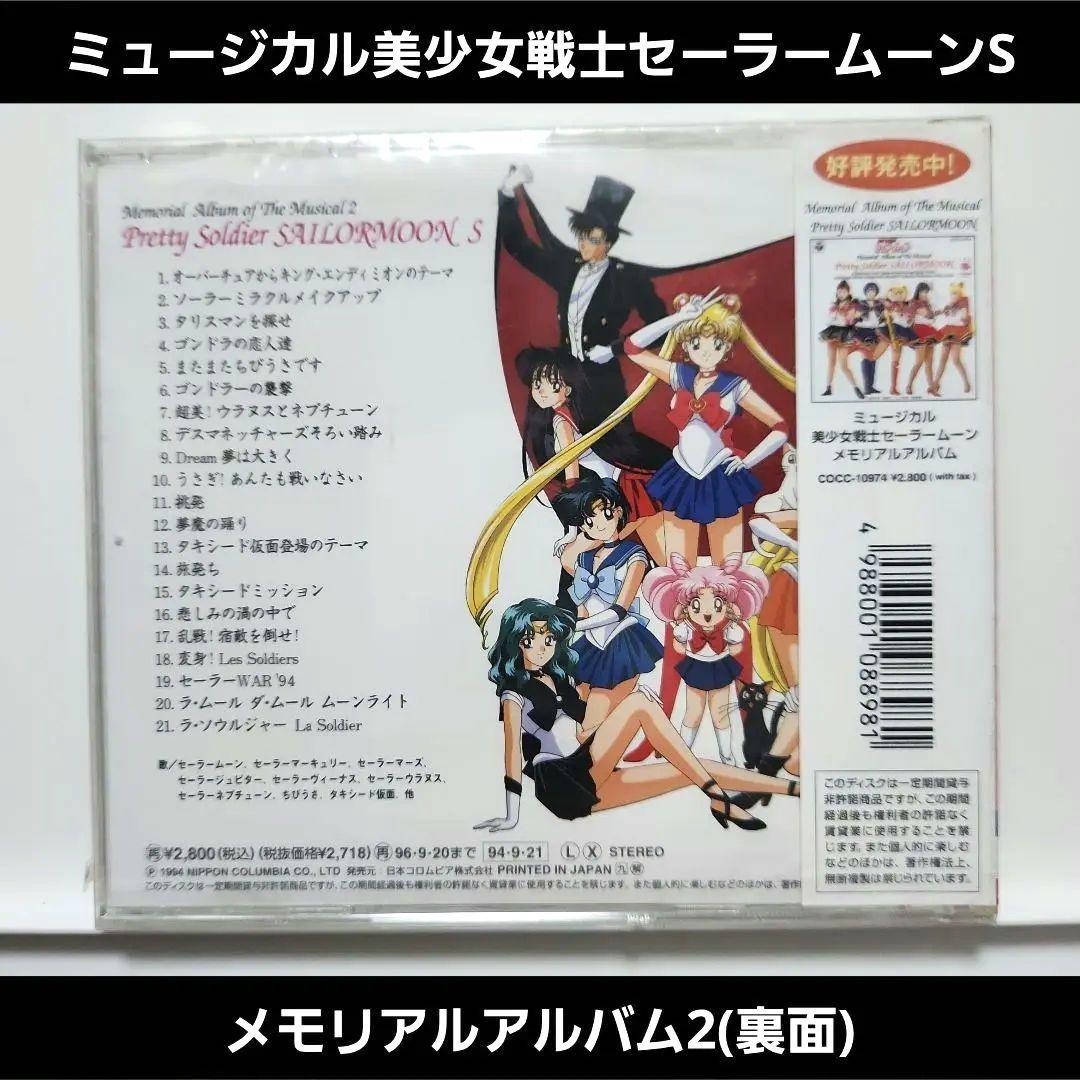 新品未開封】ミュージカル美少女戦士セーラームーンS メモリアル