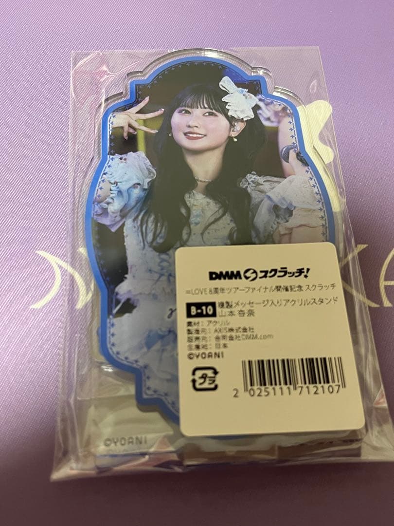 イコラブ DMMくじ B賞 複製メッセージ入りアクリルスタンド 山本 杏奈