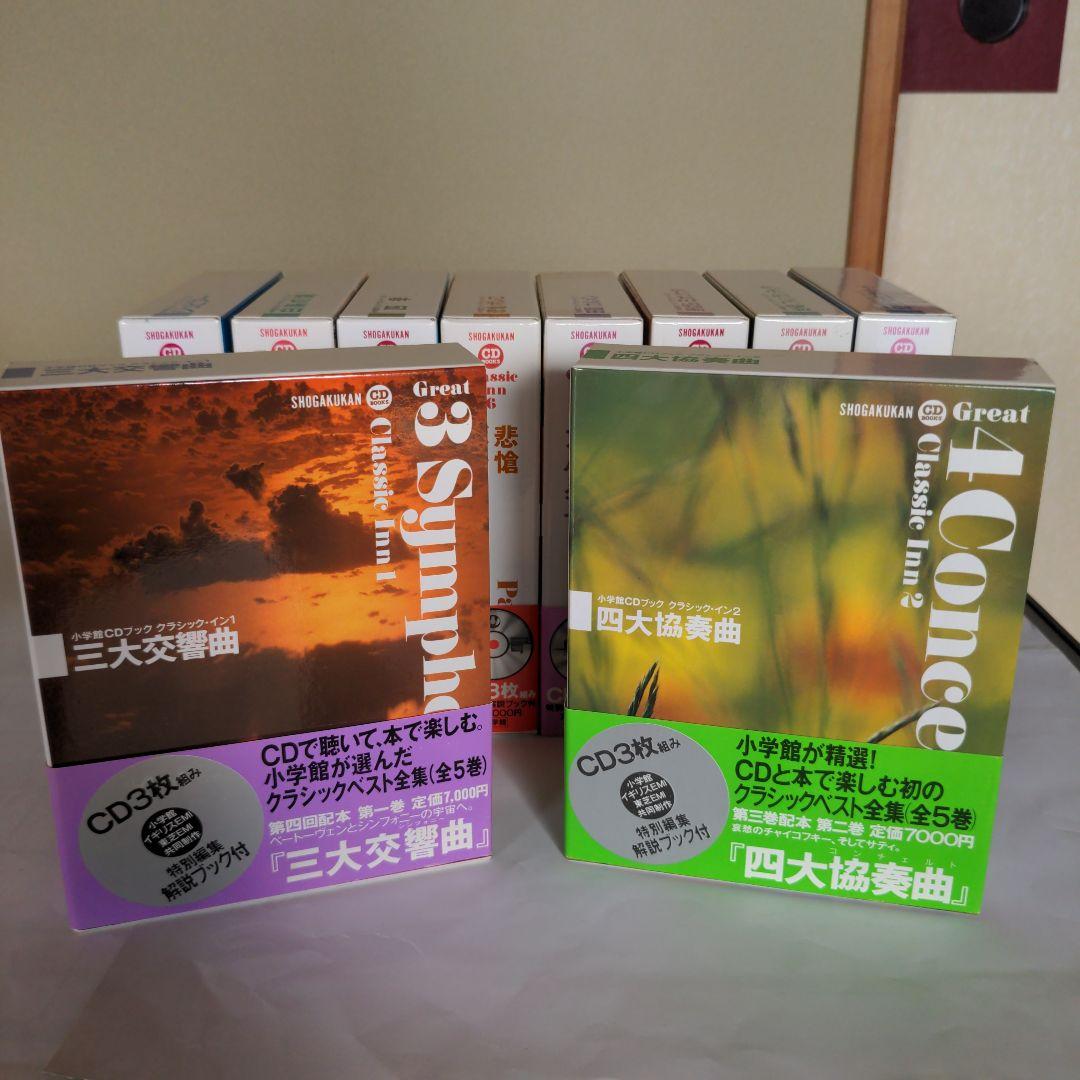 小学館CDブック　クラシック・イン　第一期・第二期　全10巻 小学館CDブック クラシック・イン1 三大交響曲 CD3枚組 解説ブック付