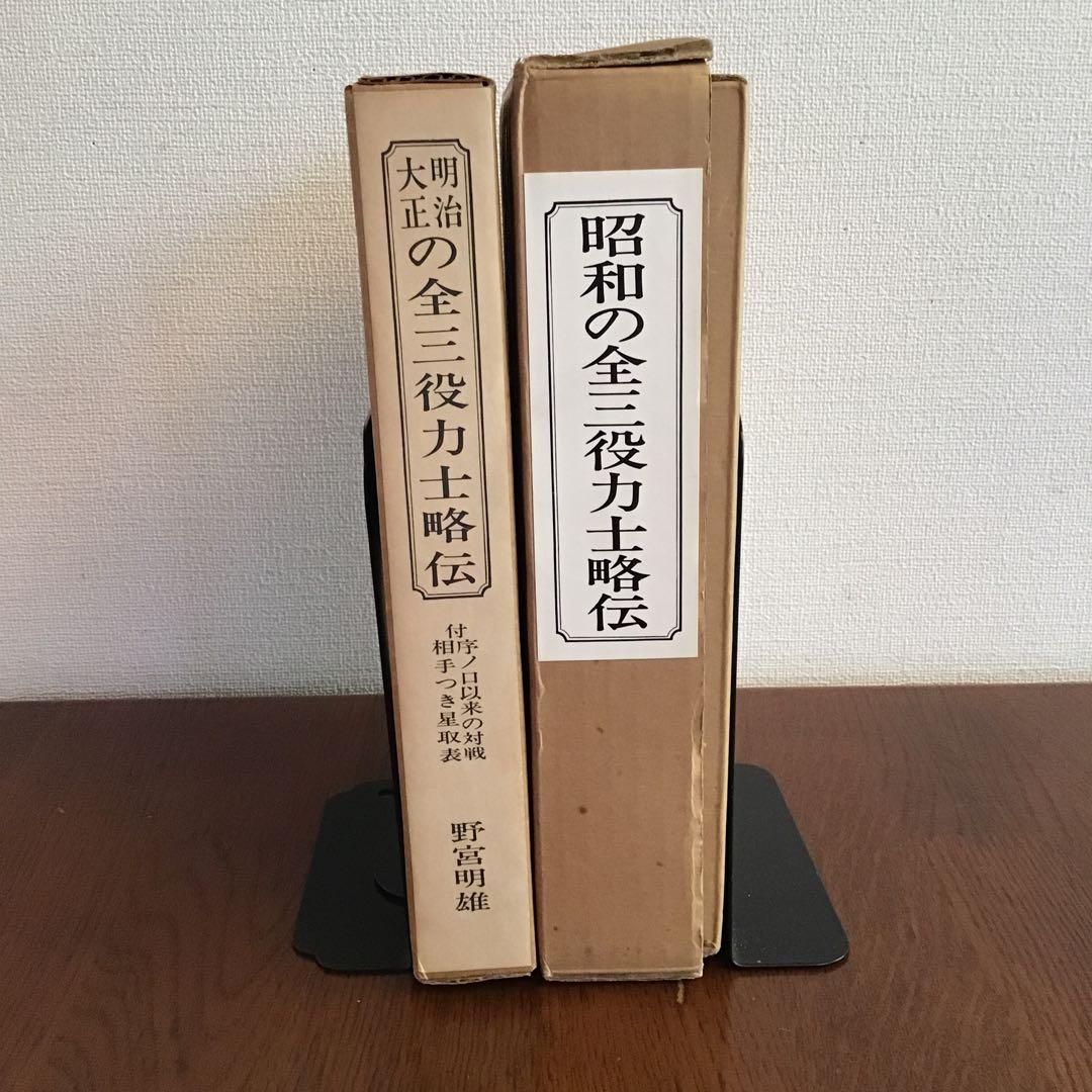 明治大正の全三役力士略伝　昭和の全三役力士略伝　野宮明雄　2冊セット