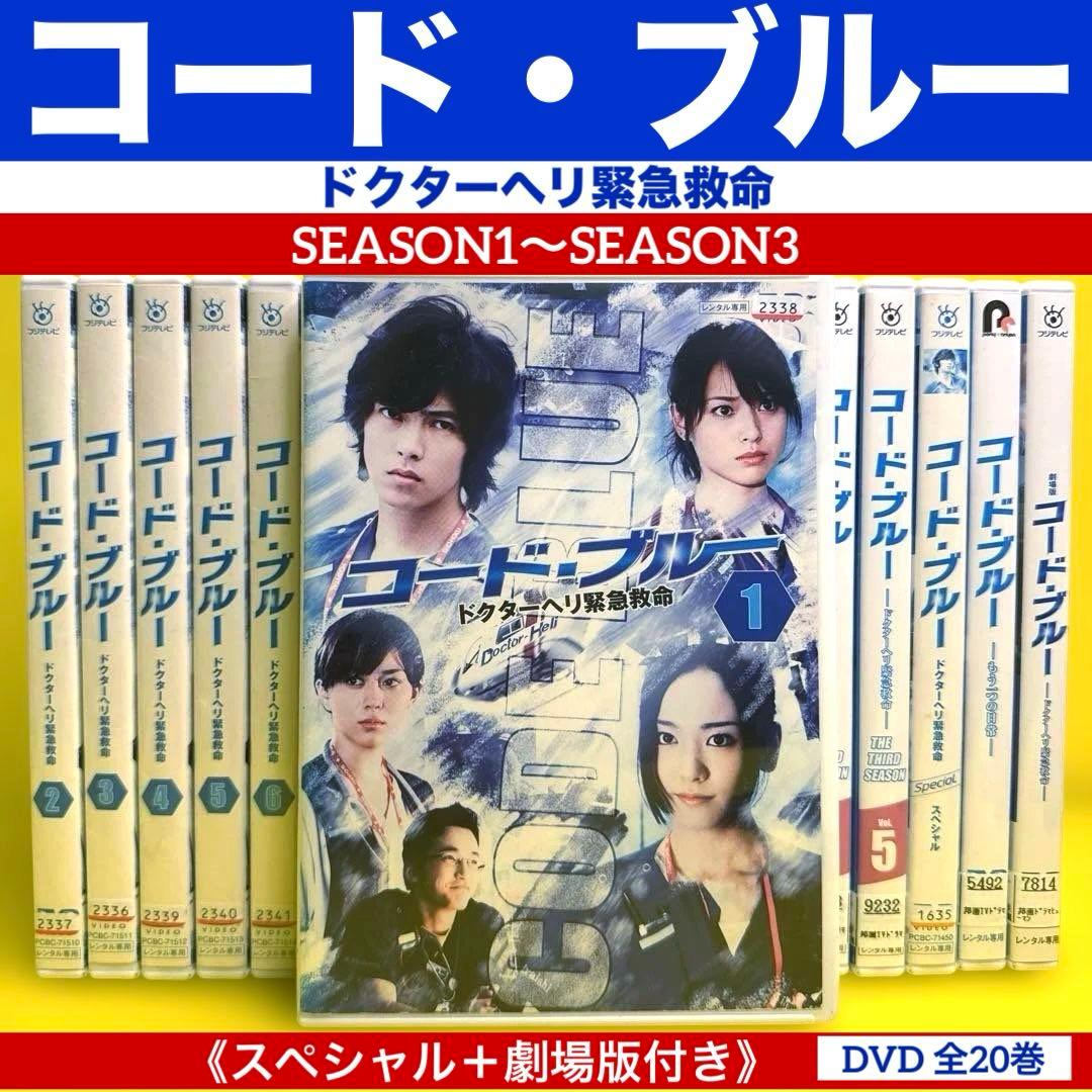 コード・ブルー ドクターヘリ緊急救命シーズン1〜3+SP +劇場版 全20巻