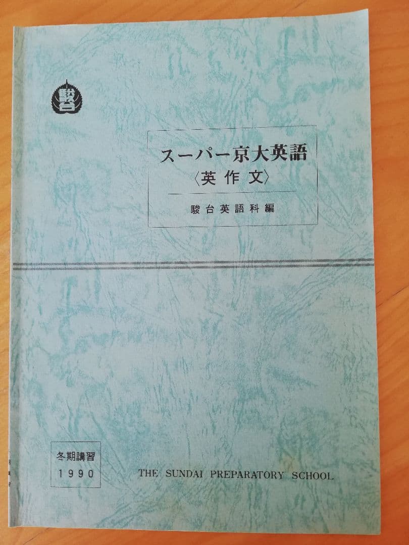 [レア]駿台桜井博之先生1990冬期講習スーパー京大英語(英作文)完全セット 英文読解の着眼点〈改訂版〉言い換えと対比で解く (駿台受験シリーズ