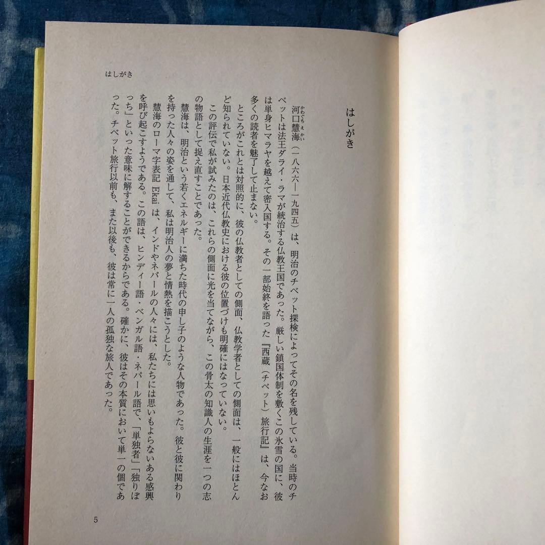 絶版・希少】評伝 河口慧海 奥山直司著 中央公論新社 初版 - メルカリ