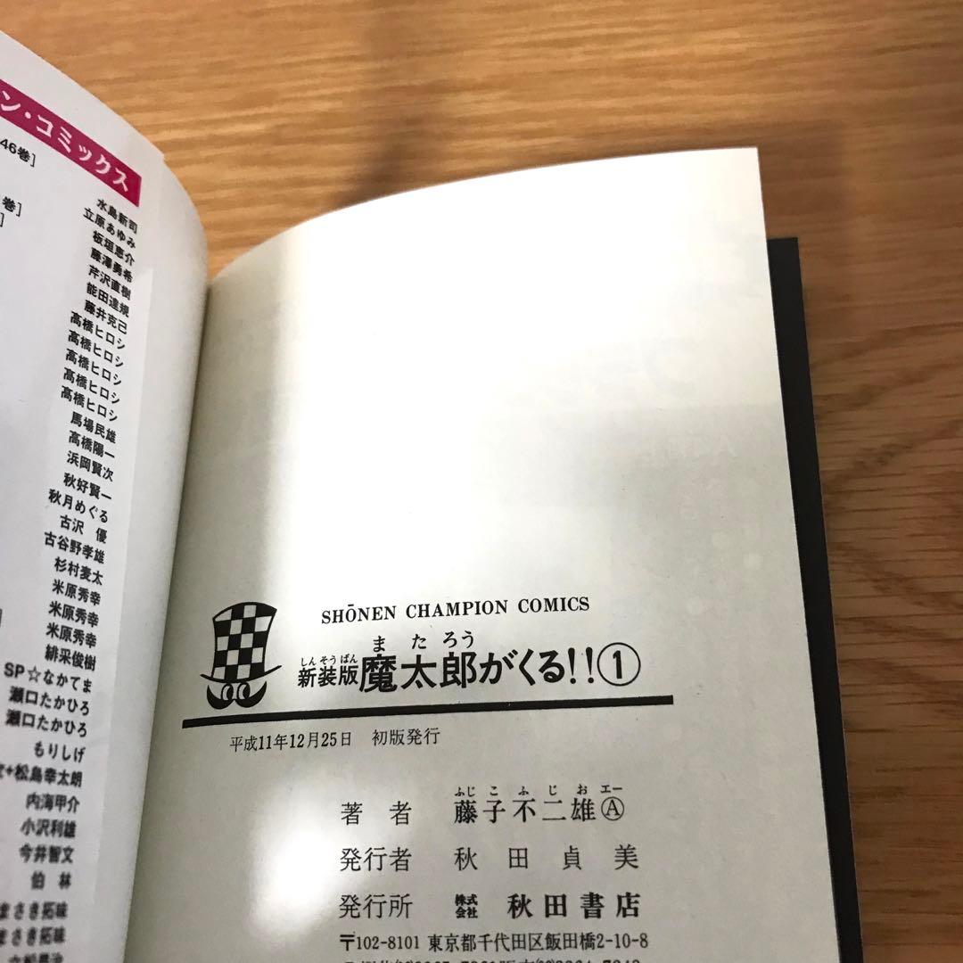 全巻初版】新装版 魔太郎がくる‼︎ 全巻セット 藤子不二雄A - メルカリ